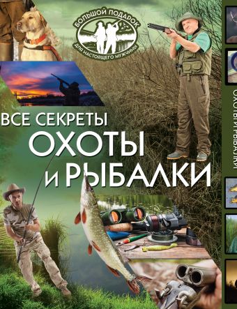 Все секреты охоты и рыбалки. Большой подарок для настоящего мужчины Все секреты охоты и рыбалки. Большой подарок для настоящего мужчины