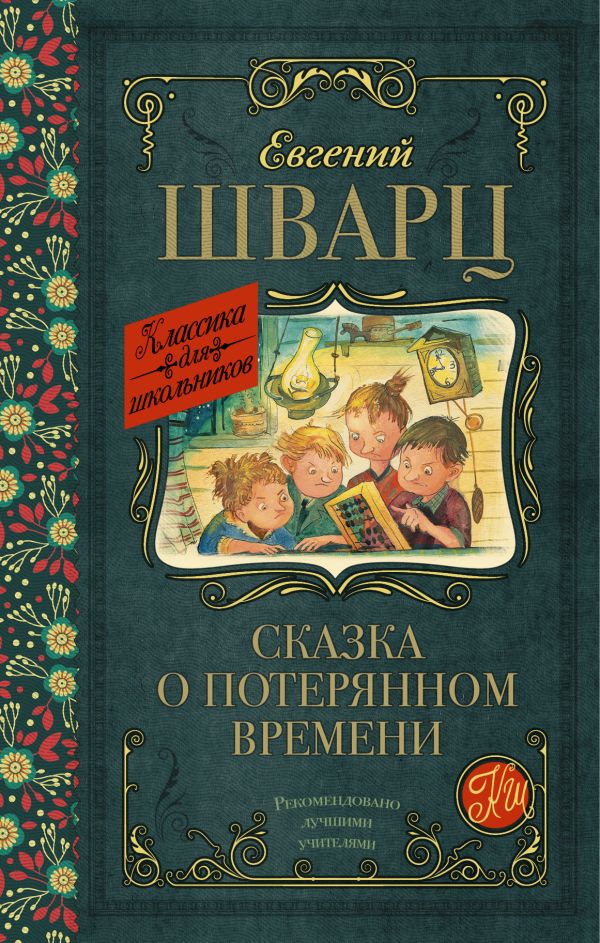 Сказка о потерянном времени Сказка о потерянном времени Шварц Е.Л.