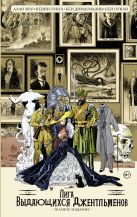 Лига выдающихся джентльменов. Том 1. Полное издание Лига выдающихся джентльменов. Том 1. Полное издание