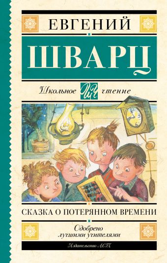 Сказка о потерянном времени Сказка о потерянном времени Шварц Е.Л.
