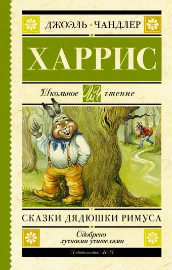 Сказки дядюшки Римуса Сказки дядюшки Римуса Харрис Д.