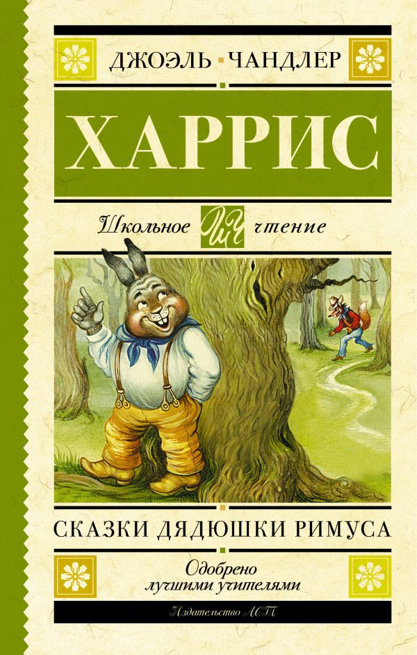 Сказки дядюшки Римуса Сказки дядюшки Римуса Харрис Д.