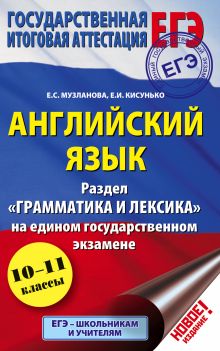 ЕГЭ. Английский язык. Раздел "Грамматика и лексика"на едином государственном экзамене. 10-11 классы