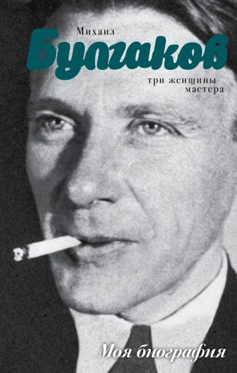 Михаил Булгаков Михаил Булгаков Стронгин В.Л.