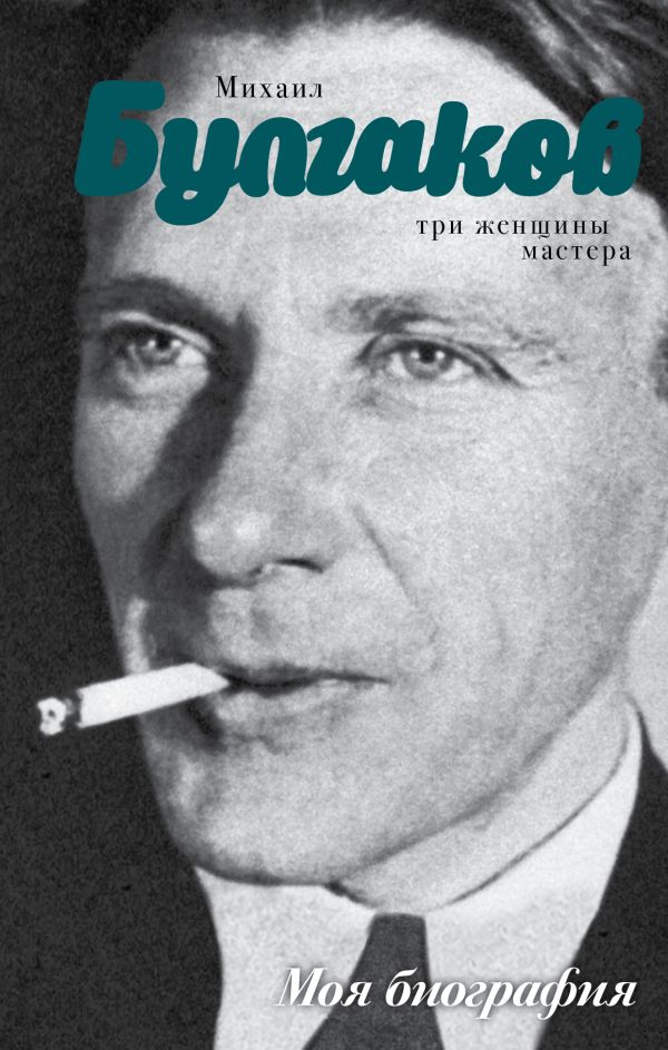 Михаил Булгаков Михаил Булгаков Стронгин В.Л.