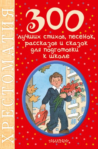 300 лучших стихов, песенок, рассказов и сказок для подготовки к школе 300 лучших стихов, песенок, рассказов и сказок для подготовки к школе Маршак С.Я.