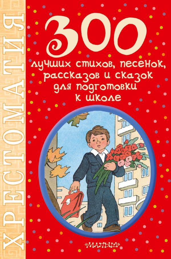 300 лучших стихов, песенок, рассказов и сказок для подготовки к школе 300 лучших стихов, песенок, рассказов и сказок для подготовки к школе Маршак С.Я.