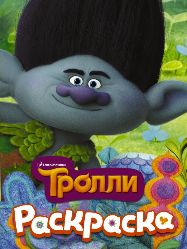 ТРОЛЛИ. Раскраска (Цветан) ТРОЛЛИ. Раскраска (Цветан) .