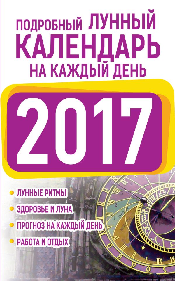 Подробный лунный календарь на каждый день 2017 Подробный лунный календарь на каждый день 2017 Виноградова Н.