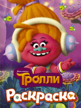 ТРОЛЛИ. Раскраска (DJ Звуки) ТРОЛЛИ. Раскраска (DJ Звуки) .