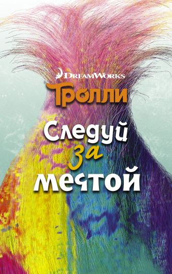 Тролли. Следуй за мечтой Тролли. Следуй за мечтой Мэлоун Д.