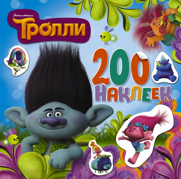 ТРОЛЛИ. Альбом 200 наклеек ТРОЛЛИ. Альбом 200 наклеек .