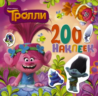 ТРОЛЛИ. Альбом 200 наклеек (розовый) ТРОЛЛИ. Альбом 200 наклеек (розовый) .