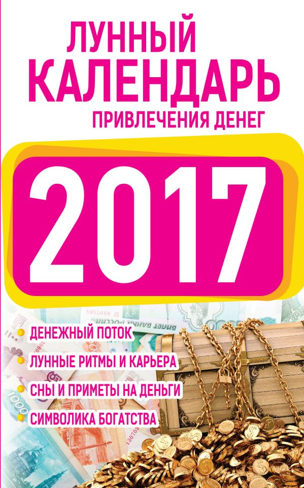 Подробный лунный календарь привлечения денег на 2017 Подробный лунный календарь привлечения денег на 2017 Виноградова Е.А.