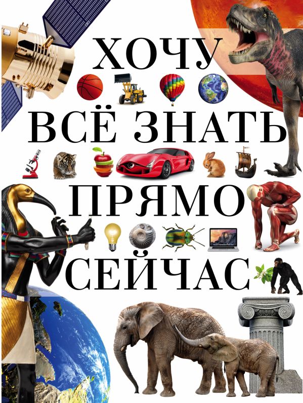 Хочу всё знать прямо сейчас Хочу всё знать прямо сейчас .