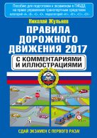 Правила дорожного движения 2017 с комментариями и иллюстрациями Правила дорожного движения 2017 с комментариями и иллюстрациями