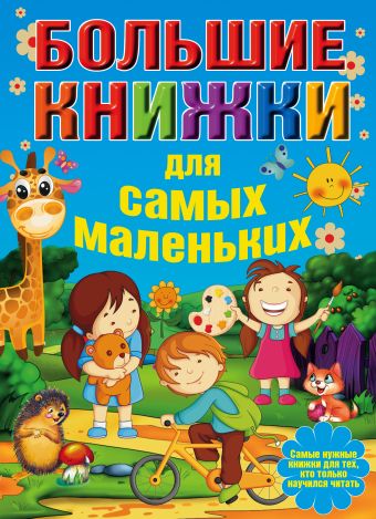 Большие книжки для самых маленьких Большие книжки для самых маленьких
