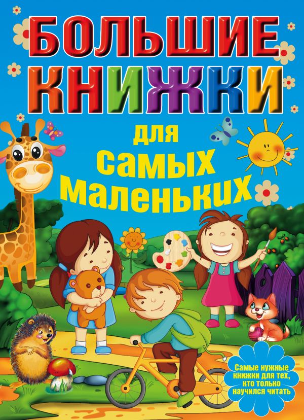 Большие книжки для самых маленьких Большие книжки для самых маленьких