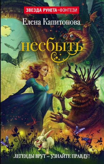 Несбыть Несбыть Капитонова Е.А.