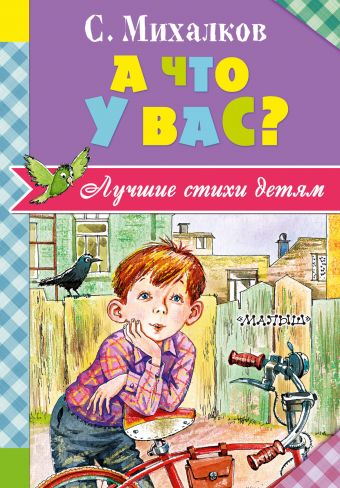 А что у вас? А что у вас? Михалков С.В.