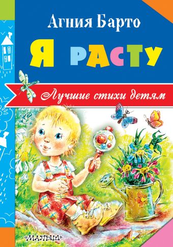 Я расту Я расту Барто А.Л.