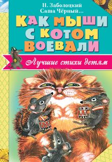 Заболоцкий Н.А., Чёрный Саша, Владимиров Ю.В., Введенский А.И., и др. - Как мыши с котом воевали обложка книги Заболоцкий Н.А., Чёрный Саша, Владимиров Ю.В., Введенский А.И., и др. - Как мыши с котом воевали обложка книги