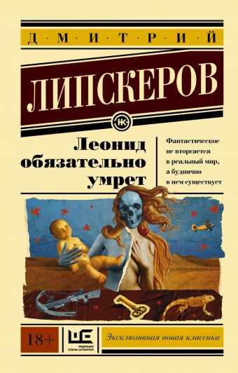 Леонид обязательно умрет Леонид обязательно умрет Липскеров Д.М.