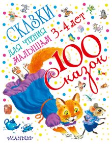 Маршак С.Я., Чуковский К.И., Михалков С.В., Остер Г.Б., Бианки В.В. и др. - Сказки для чтения малышам 3-4 лет обложка книги Маршак С.Я., Чуковский К.И., Михалков С.В., Остер Г.Б., Бианки В.В. и др. - Сказки для чтения малышам 3-4 лет обложка книги