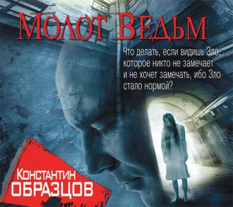 Молот Ведьм (на CD диске) Молот Ведьм (на CD диске) Образцов К.
