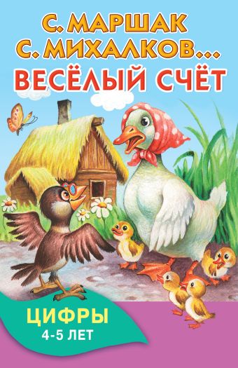 Весёлый счёт Весёлый счёт Маршак С.Я.