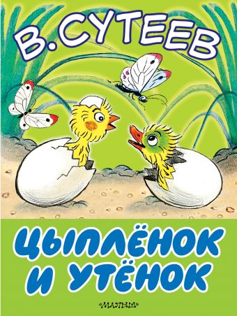 Цыплёнок и утёнок Цыплёнок и утёнок Сутеев В.Г.