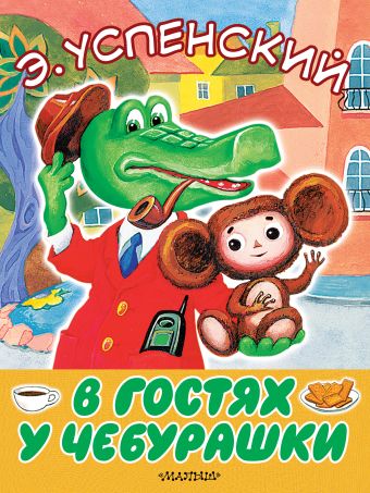 В гостях у Чебурашки В гостях у Чебурашки Успенский Э.Н.
