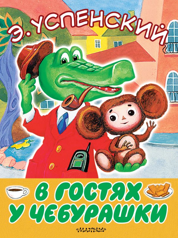 В гостях у Чебурашки В гостях у Чебурашки Успенский Э.Н.