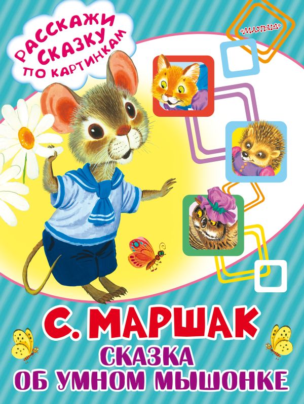 Сказка об умном мышонке Сказка об умном мышонке Маршак С.Я.