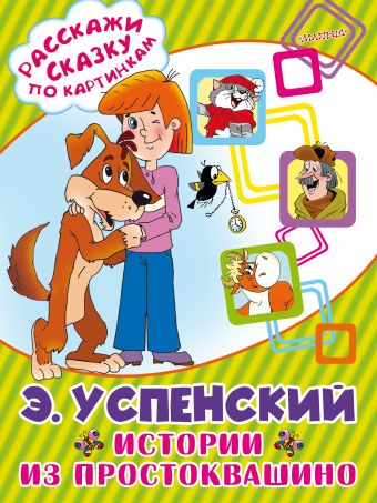 Истории из Простоквашино Истории из Простоквашино Успенский Э.Н.