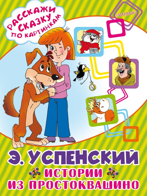 Истории из Простоквашино Истории из Простоквашино Успенский Э.Н.