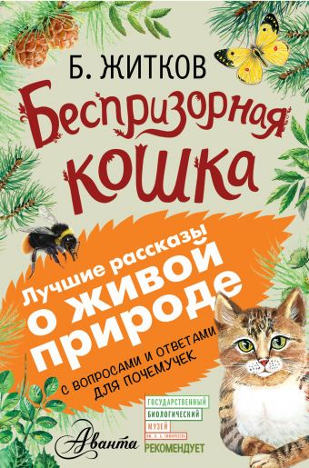 Беспризорная кошка Беспризорная кошка Житков Б.С.
