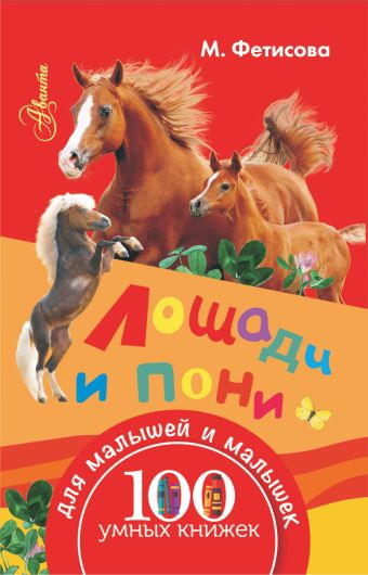 Лошади и пони Лошади и пони М. Фетисова