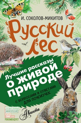 Русский лес Русский лес Соколов-Микитов И.С.