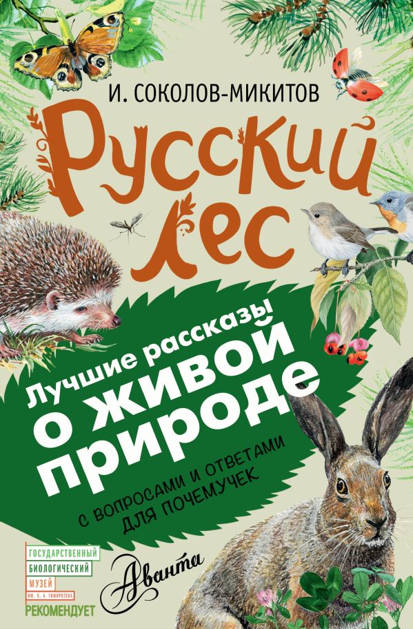 Русский лес Русский лес Соколов-Микитов И.С.
