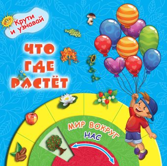 Что где растёт Что где растёт .