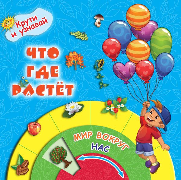 Что где растёт Что где растёт .