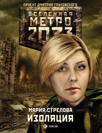Метро 2033: Изоляция Метро 2033: Изоляция Стрелова М.А.