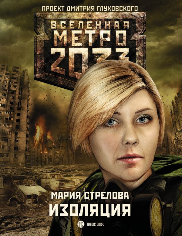 Метро 2033: Изоляция Метро 2033: Изоляция Стрелова М.А.