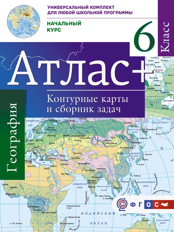 Атлас + контурные карты 6 класс. Начальный курс. ФГОС (с Крымом) Атлас + контурные карты 6 класс. Начальный курс. ФГОС (с Крымом) Крылова О.В.