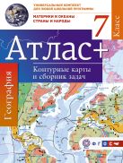 Атлас + контурные карты 7 класс. Материки и океаны. Страны и народы. ФГОС (с Крымом) Атлас + контурные карты 7 класс. Материки и океаны. Страны и народы. ФГОС (с Крымом)