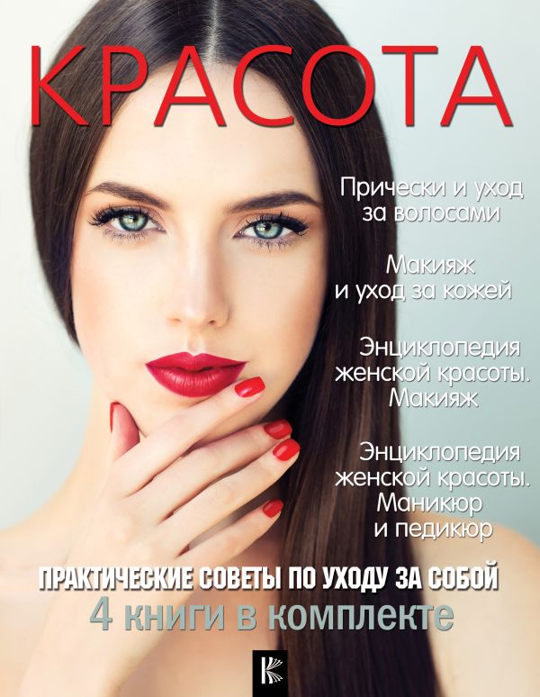 Красота. Практические советы по уходу за собой Красота. Практические советы по уходу за собой .