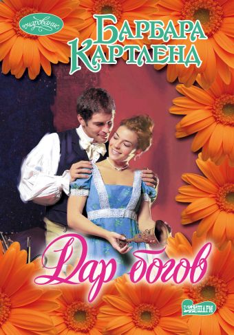 Дар богов Дар богов Картленд Б.