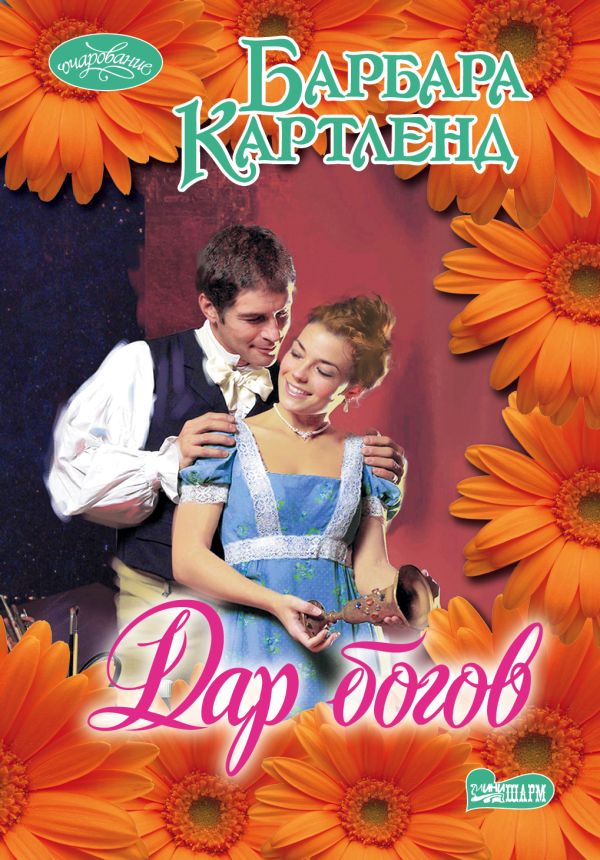 Дар богов Дар богов Картленд Б.