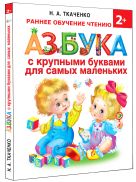 Азбука с крупными буквами для самых маленьких Азбука с крупными буквами для самых маленьких